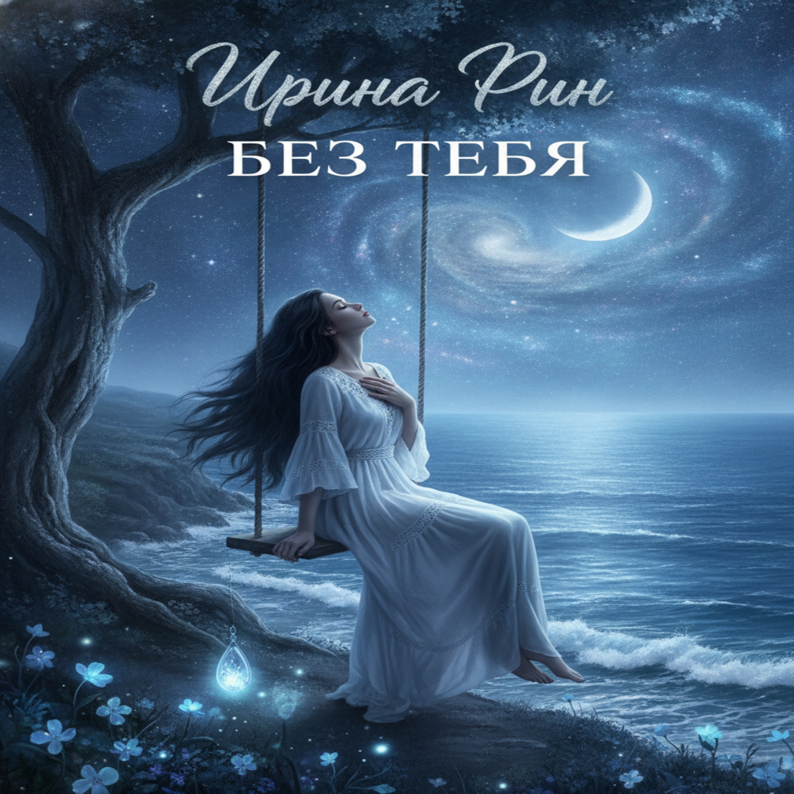 Обложка: Без тебя