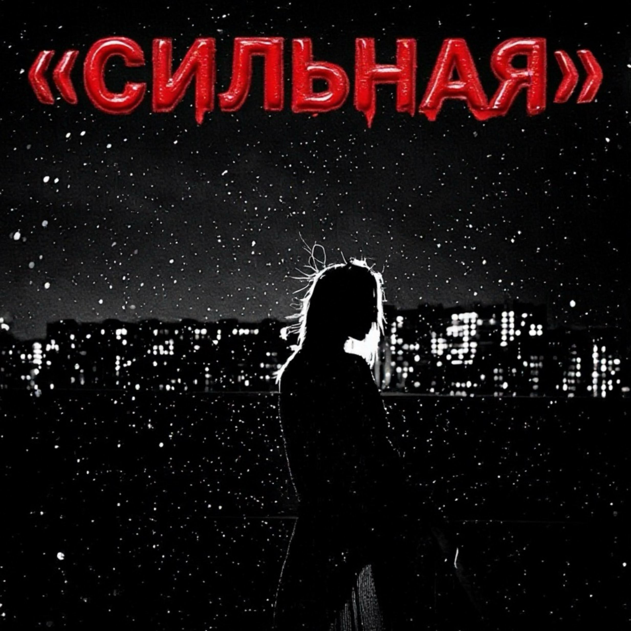 Обложка: Сильная