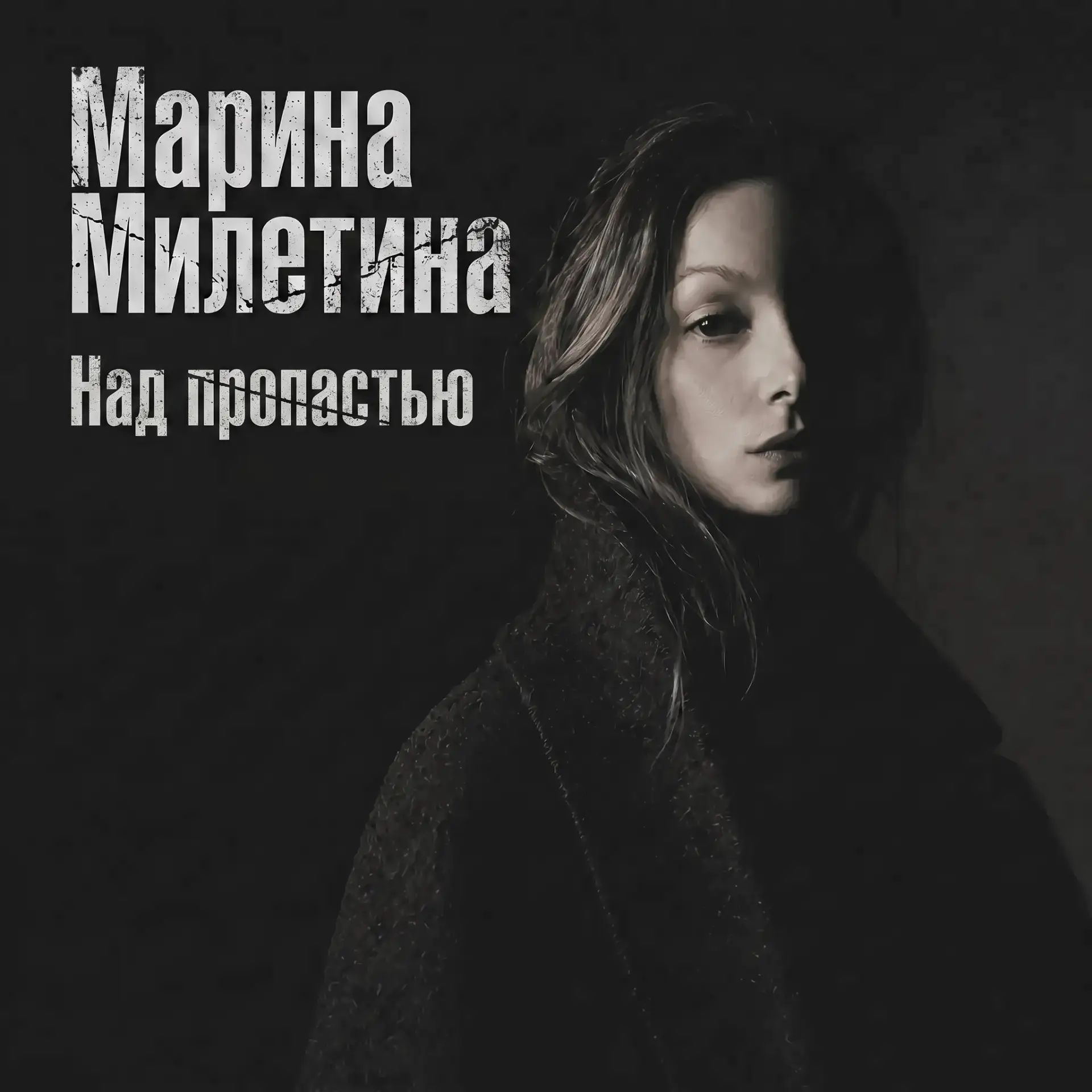 Над пропастью