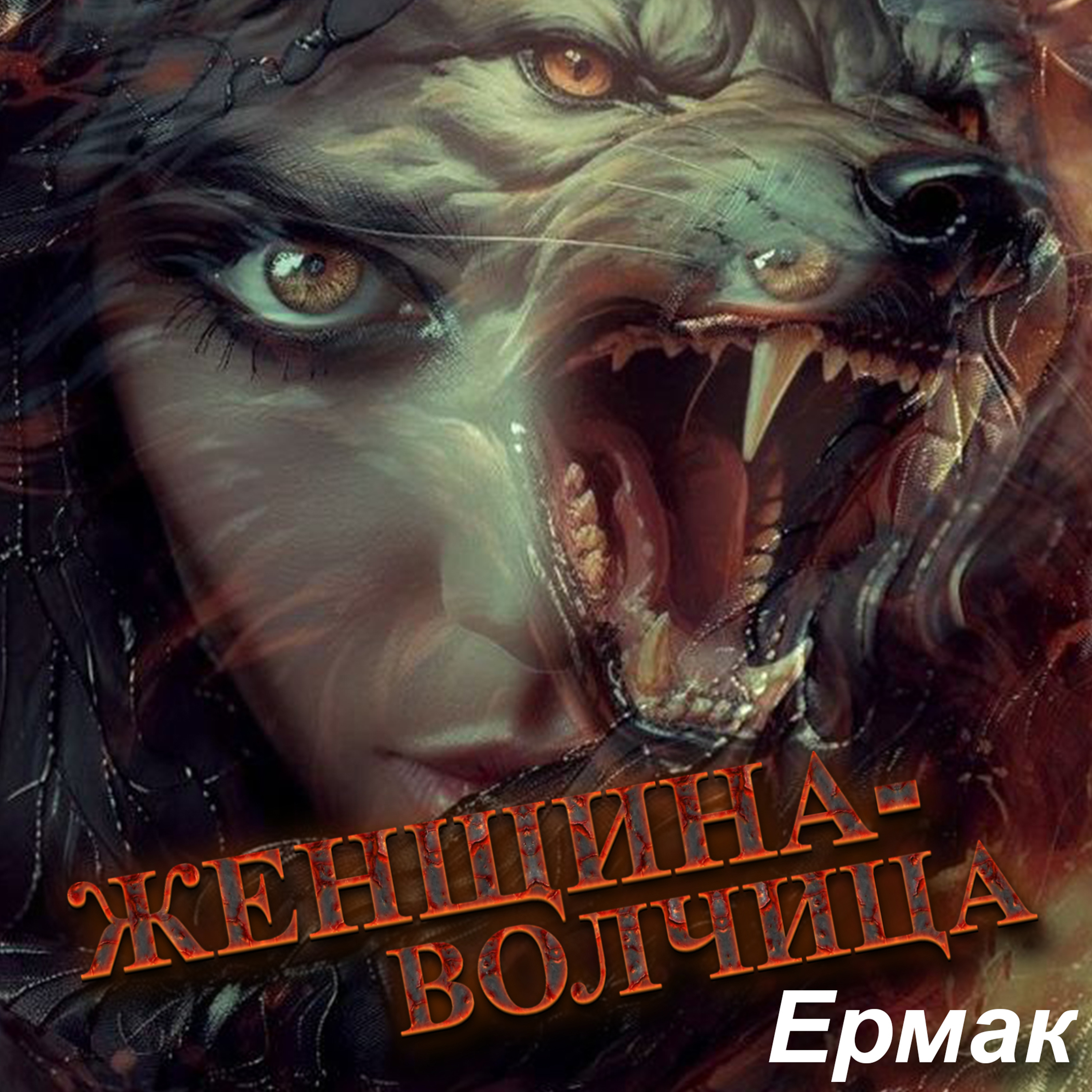 Женщина - Волчица.
